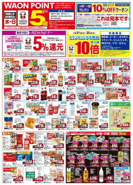 2026年1月21〜23日まで水・日はWAONPOINT5倍デー！-2