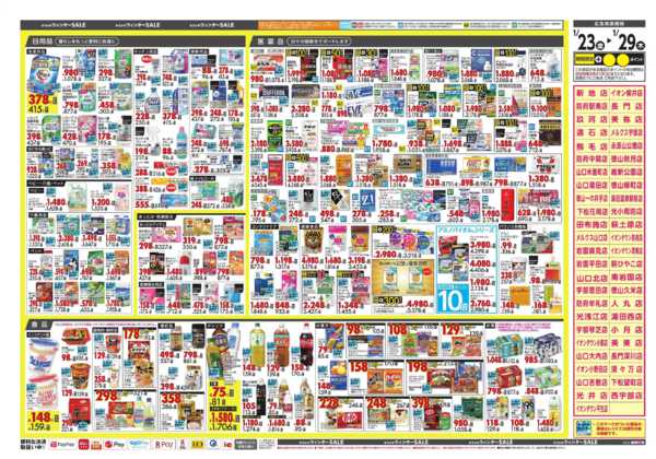 2026年1月23〜29日まで★今週の売り出し★-2