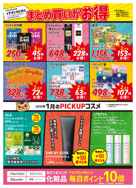 ＼ 毎月「超」お得！2026年1月度チラシ ／new-2
