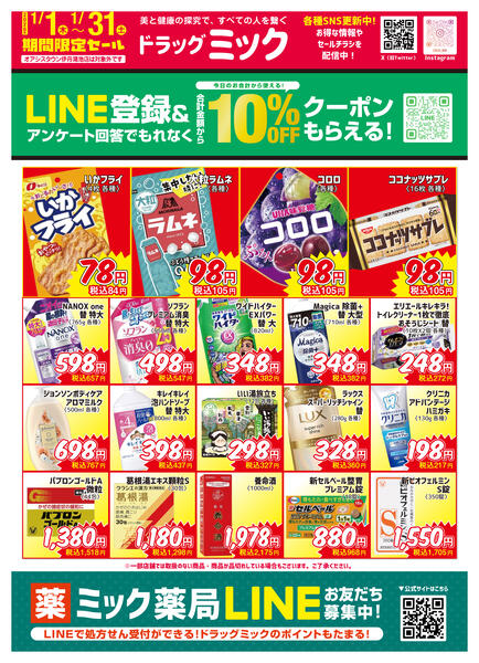 ＼ 毎月「超」お得！2026年1月度チラシ ／new-1