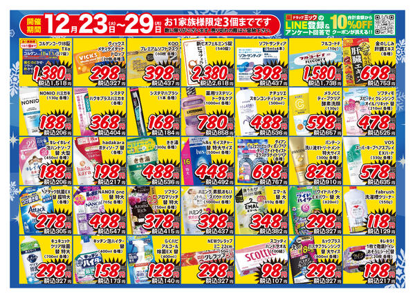 ＼ 〜12/29「限定!」ドラッグミックチラシ ／-2