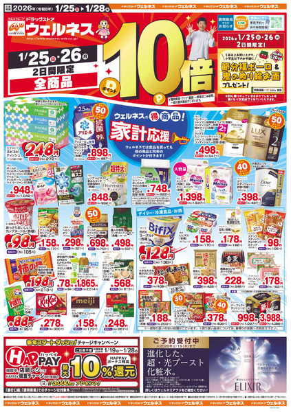 1/25~28 ウェルネスチラシ1月25日～1月28日new-1
