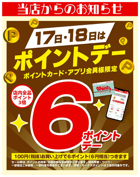 1 /17~18 ウォンツ ポイントデー 6ポイント1月17日～1月18日new-1