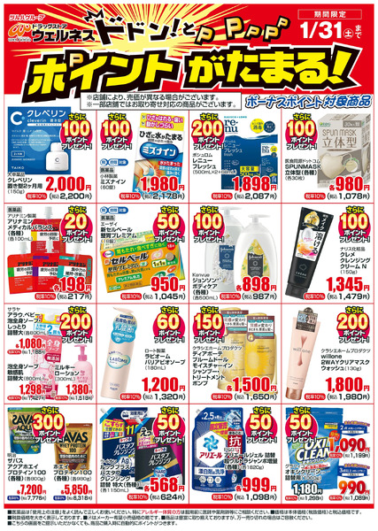 1/1~1/31 ウェルネスボーナスポイントチラシ1月1日～1月31日new-1
