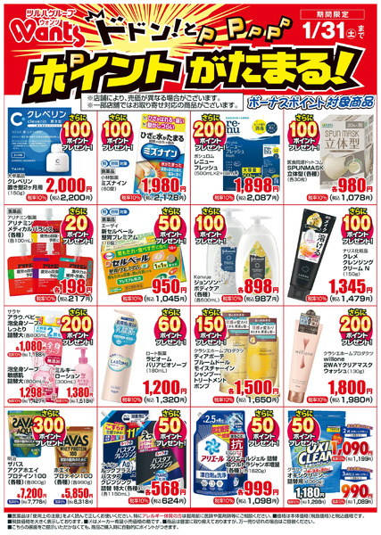 1/1~1/31 ウォンツボーナスポイントチラシ1月1日～1月31日new-1