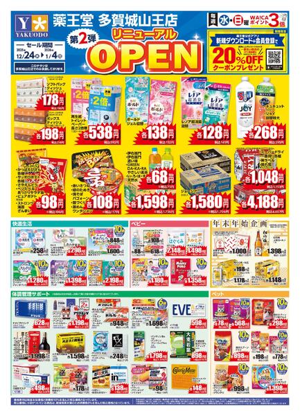 12/24 多賀城山王店リニューアルチラシ第2弾-1