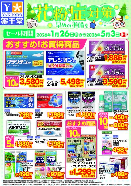 花粉症対策チラシ 5月3日までnew-1