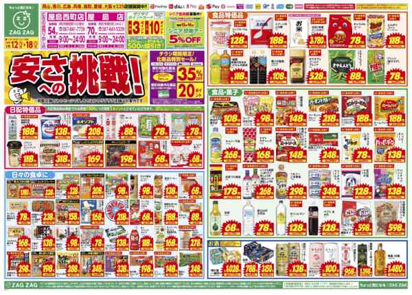 2026年1月12〜18日まで安さへの挑戦！new-1