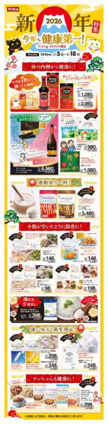 2026年1月5〜18日まで新年 今年も健康第一！PB特集new-1