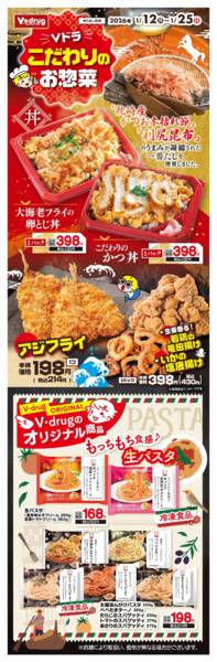 2026年1月12〜25日までＶドラこだわりのお惣菜-1