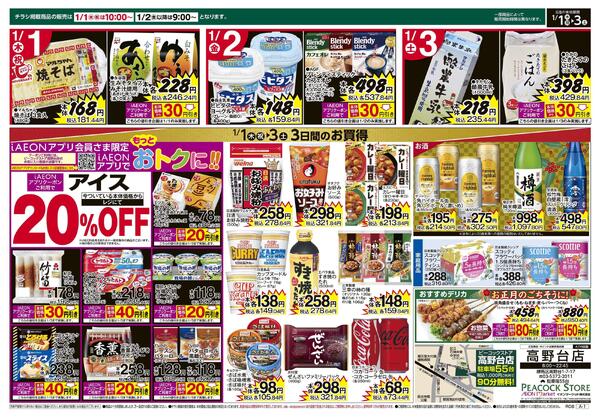 1/1～1/3 3日間のお買得 (高野台店)-2