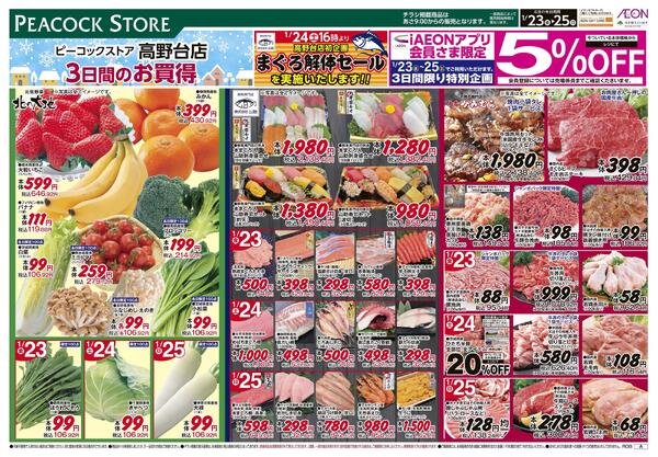 1/23～1/25 3日間のお買得 (高野台店)new-1