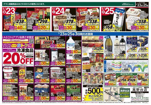 1/23～1/25 3日間のお買得 (高野台店)new-2