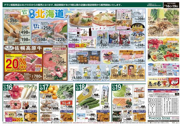 1/16～1/19 冬の北海道フェアnew-2