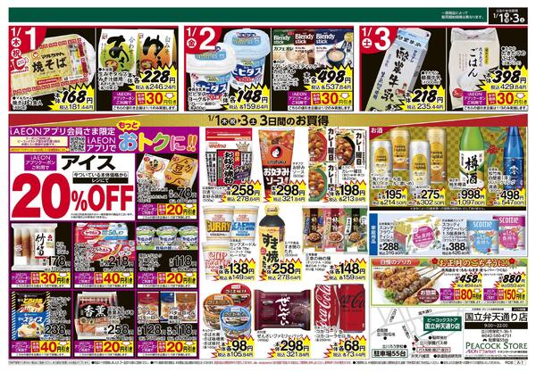 1/1～1/3 3日間のお買得 (国立弁天通り店)new-2