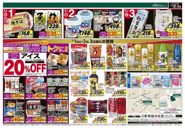 1/1～1/3 3日間のお買得 (三軒茶屋の杜店)new-2
