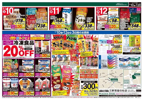 1/10～1/12 3日間のお買得 (三軒茶屋の杜店)new-2