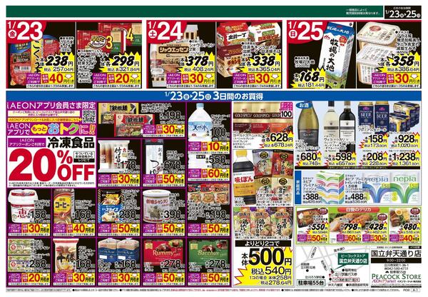 1/23～1/25 3日間のお買得 (国立弁天通り店)new-2