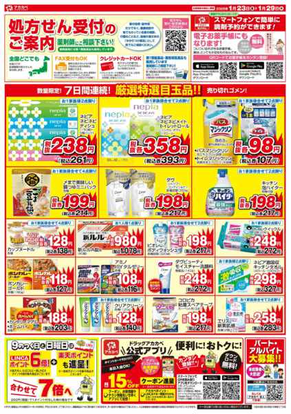 2026年1月23〜29日まで1月のお買い得チラシ！-2