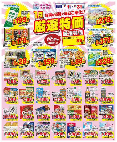 1月の厳選特価01月16日更新-1