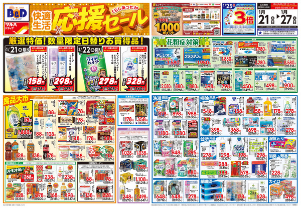 1/21号 快適生活応援セール1月21日～1月27日-1