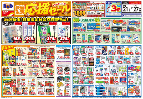 1/21号 快適生活応援セール1月21日～1月27日-1