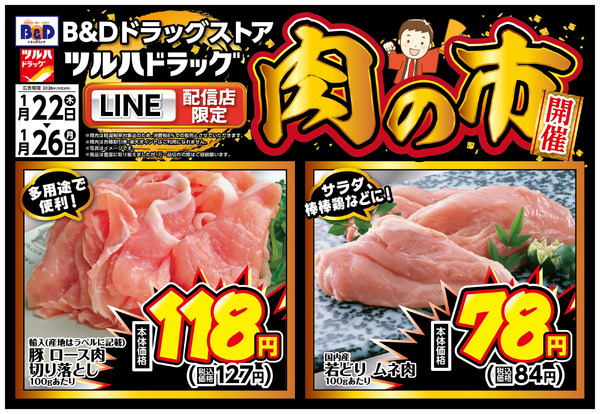 LINE配信店限定!肉の市開催!1月22日～1月26日-1