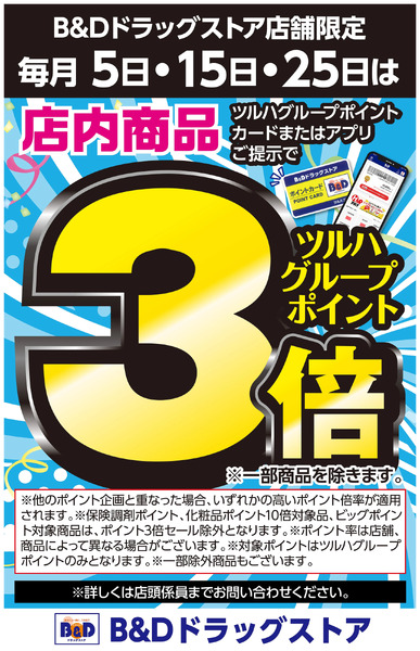 毎月5日・15日・25日は店内商品 ポイント3倍!1月1日～1月31日-1