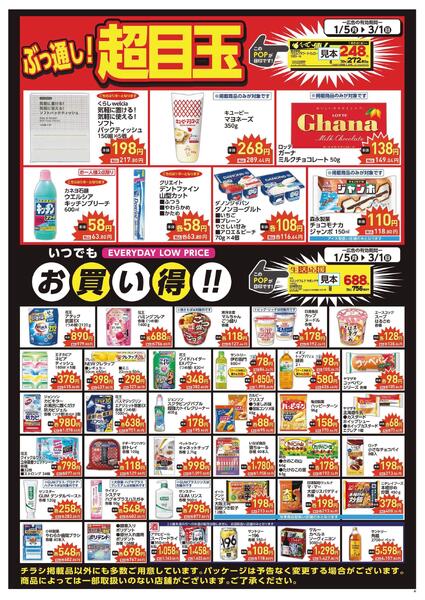 超目玉＋いつでもお買い得-1