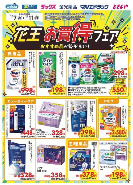 1/7～1/11　デジタルチラシ実施中！-3