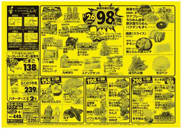 毎週月曜日は９８円均一セール！01月26日更新new-1