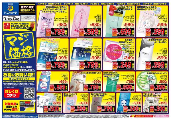 12/1号 マジ価格 九州-2