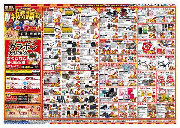 1/1号　初売り福袋　MEGAドン・キホーテUNY気噴店-1
