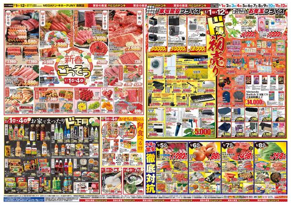 1/1号　初売り福袋　MEGAドン・キホーテUNY 敦賀店-2