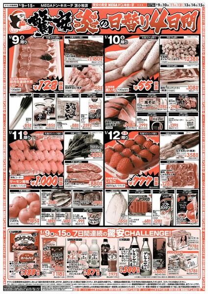 1/9号　驚安チャレンジ　苫小牧店-2