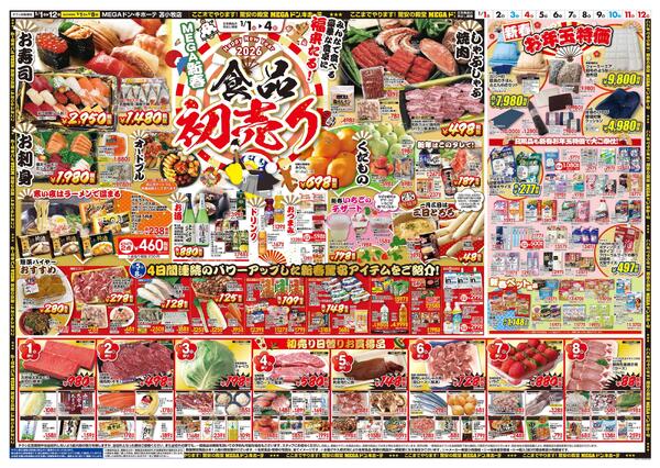 1/1号　初売り福袋　苫小牧店-2
