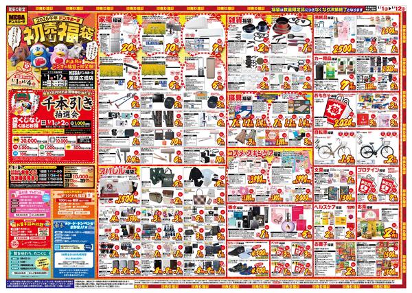 1/1号　初売り福袋　MEGAドン・キホーテ姫路広畑店-1