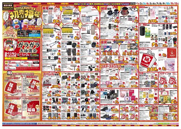 1/1号　初売り福袋　西帯広店-1