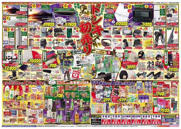 1/1号　2026年ドン・キホーテ初売り福袋　北海道版-2