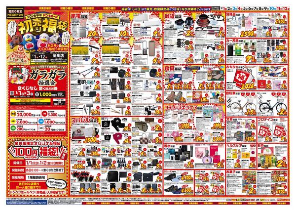 1/1号　初売り福袋　MEGAドン・キホーテUNY星川店-1