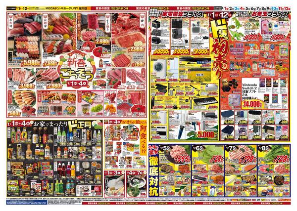 1/1号　初売り福袋　MEGAドン・キホーテUNY星川店-2