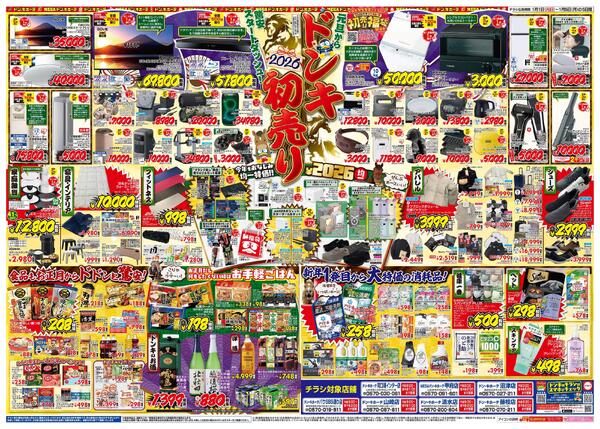 1/1号_2026年ドン・キホーテ初売り福袋　山静版-2