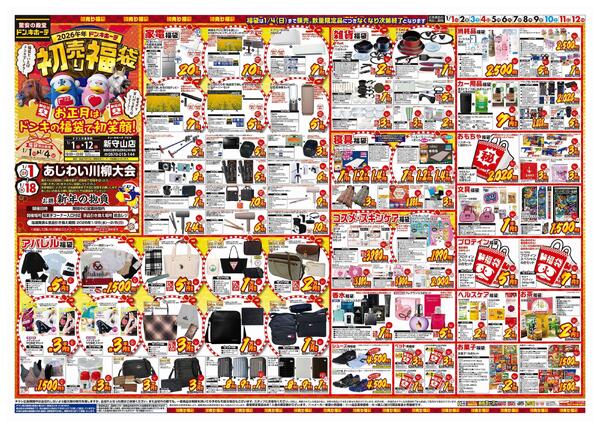 1/1号　初売り福袋　ドン・キホーテアピタ新守山店-1