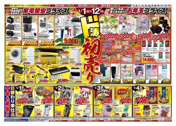 1/1号　初売り福袋　ドン・キホーテアピタ新守山店-2
