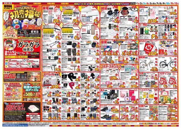 1/1号　初売り福袋　MEGAドン・キホーテ 豊橋店-1