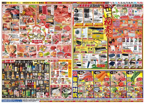 1/1号　初売り福袋　MEGAドン・キホーテ 豊橋店-2