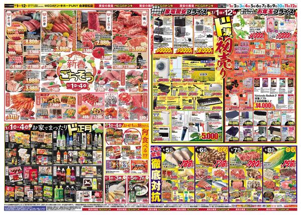 0101号　初売　会津若松店-2