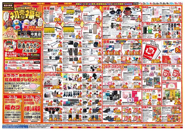 1/1号　初売り福袋　MEGAドン・キホーテUNY 中里店-1