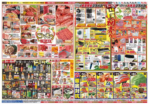 1/1号　初売り福袋　MEGAドン・キホーテUNY 中里店-2