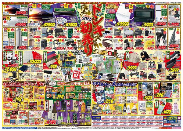 1/1号_2026年ドン・キホーテ初売り福袋　東京版-2